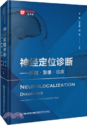 神經定位診斷：解剖‧影像‧臨床（簡體書）