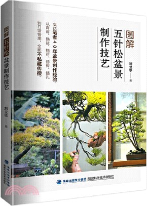 圖解五針松盆景製作技藝（簡體書）
