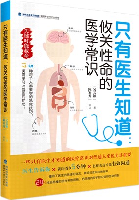 只有醫生知道：攸關性命的醫學常識（簡體書）