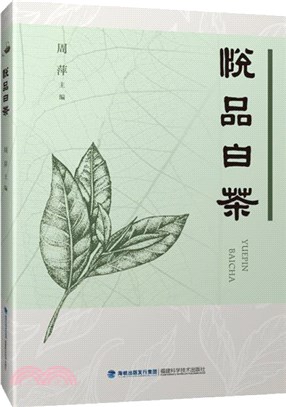 悅品白茶（簡體書）