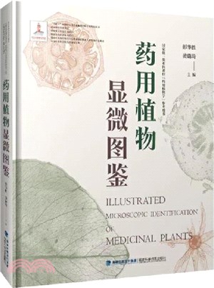 藥用植物顯微圖鑒（簡體書）