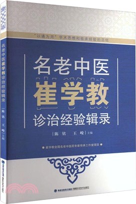 名老中醫崔學教診治經驗輯錄（簡體書）