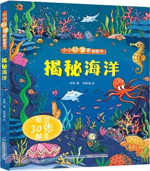 小小科學家翻翻書：揭秘海洋（簡體書）