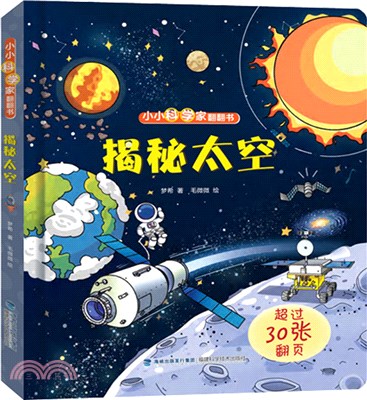 小小科學家翻翻書：揭秘太空（簡體書）