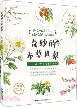 奇妙的本草世界：二十四節氣本草百科（簡體書）