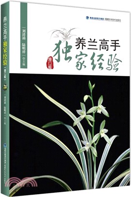 養蘭高手獨家經驗(修訂版)（簡體書）