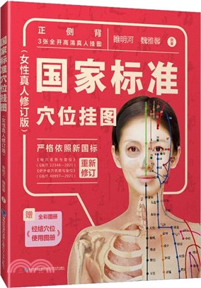 國家標準穴位掛圖(女性真人修訂版)（簡體書）