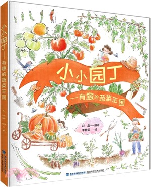 小小園丁：有趣的蔬菜王國（簡體書）