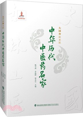 中華歷代中醫藥名家（簡體書）