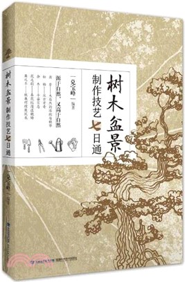 樹木盆景製作技藝七日通（簡體書）