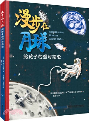 漫步在月球：給孩子的登月簡史(精)（簡體書）