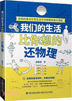 我們的生活比你想的還物理（簡體書）