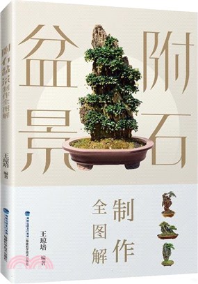 附石盆景製作全圖解（簡體書）