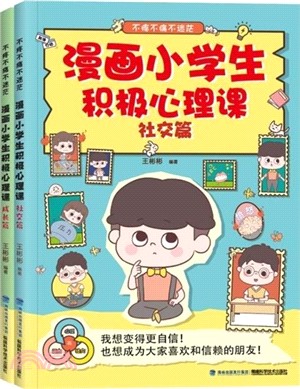 漫畫小學生積極心理課(全二冊)：成長篇+社交篇（簡體書）