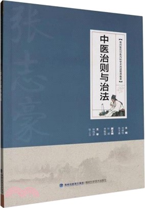 中醫治則與治法（簡體書）