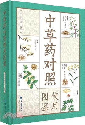 中草藥對照使用圖鑒（簡體書）