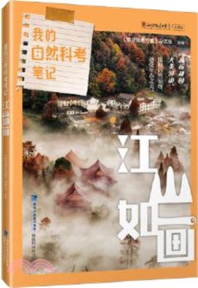 我的自然科考筆記：江山如畫（簡體書）