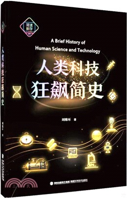 簡讀科學：人類科技狂飆簡史（簡體書）