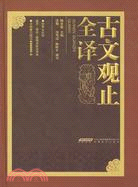 古文觀止全譯（簡體書）