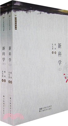 大家經典書系：朱光潛精選本.新科學(上下)（簡體書）