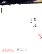 藝境（簡體書）