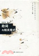 現代漢語虛詞研究叢書助詞與相關格式(簡體書)