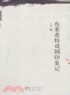 布萊希特戲劇印象記(簡體書)