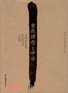 索我理想之中華：中國近代國家觀念睥形成與發展（簡體書）