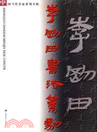 李剛田書法篆刻(簡體書)