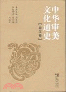 中華審美文化通史·秦漢卷（簡體書）