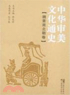 中華審美文化通史·魏晉南北朝卷（簡體書）