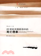 三味學術文叢.20世紀中國新詩中的死亡想象（簡體書）