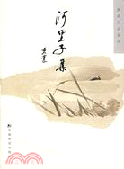 河裡子集(簡體書)