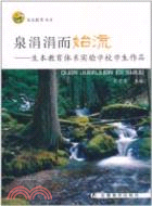 泉涓涓而始流：生本教育體系實驗學校學生作品（簡體書）