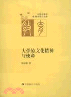 中國中青年教育學者自選集.大學的文化精神與使命（簡體書）