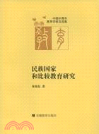 中國中青年教育學者自選集.民族國家和比較教育研究（簡體書）