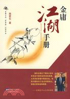 金庸江湖手冊（簡體書）