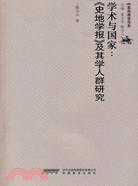 學術與國家-《史地學報》及其學人群研究（簡體書）