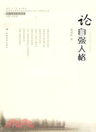 人格科學研究書系.論自強人格（簡體書）