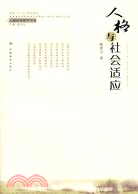 人格科學研究書系.人格與社會適應（簡體書）