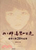 為了那渴望的目光-希望工程20年記事（簡體書）