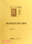 教育理論的詮釋與建構（簡體書）