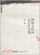 鐘敬文民間文藝學文選（簡體書）