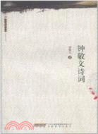 鐘敬文詩詞（簡體書）