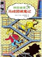 馬戲團鬧鬼記：辨圖破案3（簡體書）