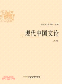 中國現代文論(全二冊)（簡體書）