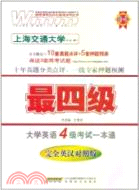 大學英語4級考試一本通：最四級(附1CD)（簡體書）