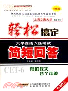 簡短回答：輕鬆搞定大學英語六級考試 升級版（簡體書）