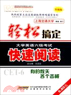 快速閱讀：輕鬆搞定大學英語六級考試 升級版（簡體書）