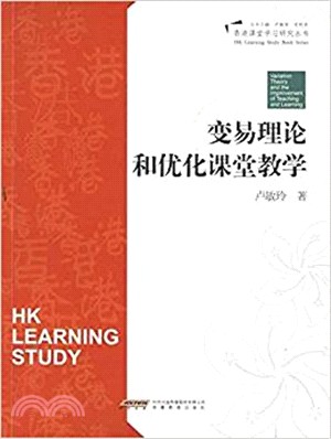 變易理論與優化課堂教學（簡體書）